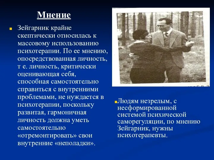 Зейгарник крайне скептически относилась к массовому использованию психотерапии. По ее мнению,