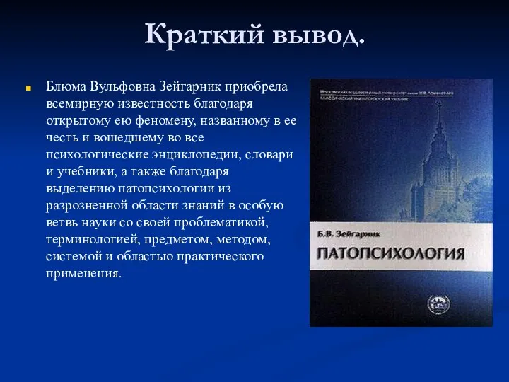 Краткий вывод. Блюма Вульфовна Зейгарник приобрела всемирную известность благодаря открытому ею