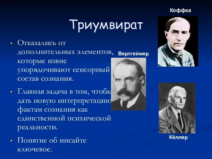 Триумвират Отказались от дополнительных элементов, которые извне упорядочивают сенсорный состав сознания.