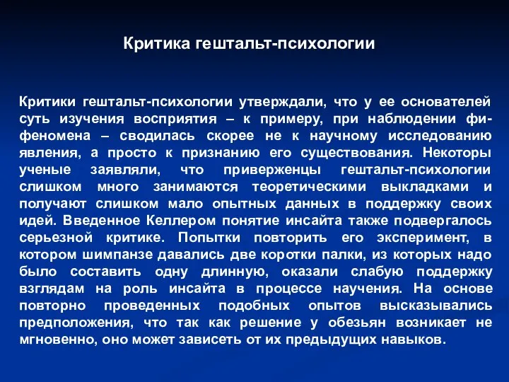 Критика гештальт-психологии Критики гештальт-психологии утверждали, что у ее основателей суть изучения