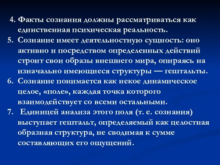 4. Факты сознания должны рассматриваться как единствен­ная психическая реальность. Сознание имеет