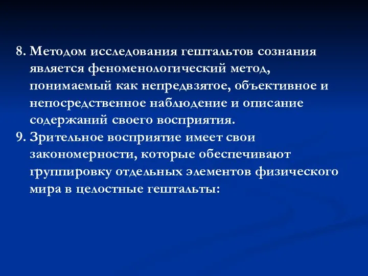 8. Методом исследования гештальтов сознания является феноменологический метод, понимаемый как непредвзятое,