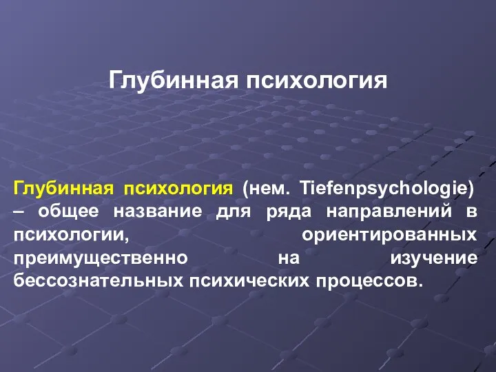 Глубинная психология Глубинная психология (нем. Tiefenpsychologie) – общее название для ряда