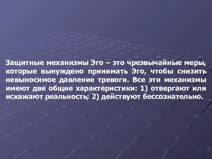 Защитные механизмы Эго – это чрезвычайные меры, которые вынуждено принимать Эго,