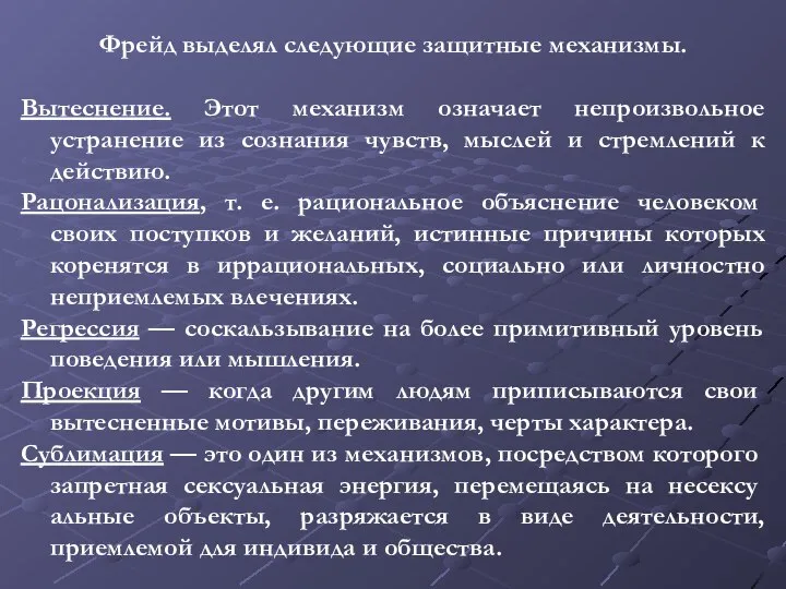 Фрейд выделял следующие защитные механизмы. Вытеснение. Этот механизм означает непроизвольное устранение