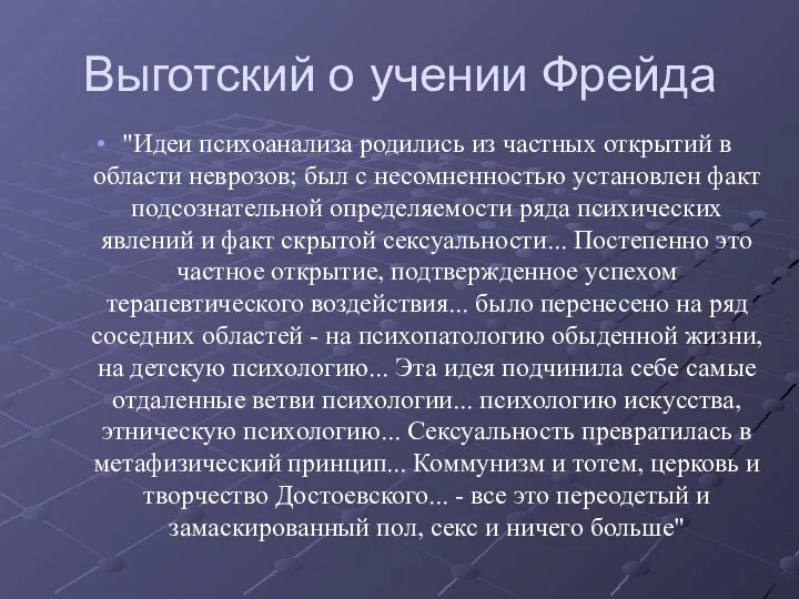 Выготский о учении Фрейда "Идеи психоанализа родились из частных открытий в