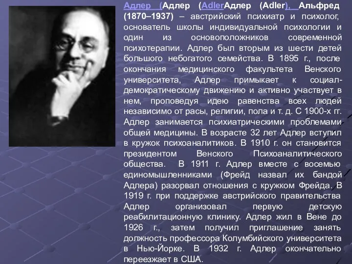 Адлер (Адлер (AdlerАдлер (Adler), Альфред (1870–1937) – австрийский психиатр и психолог,