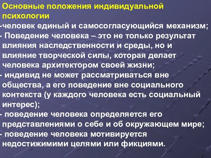 Основные положения индивидуальной психологии человек единый и самосогласующийся механизм; Поведение человека