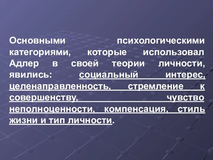 Основными психологическими категориями, которые использовал Адлер в своей теории личности, явились: