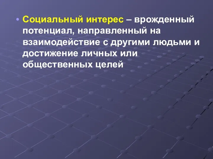 Социальный интерес – врожденный потенциал, направленный на взаимодействие с другими людьми