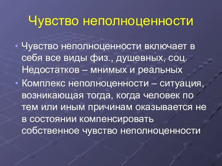 Чувство неполноценности Чувство неполноценности включает в себя все виды физ., душевных,