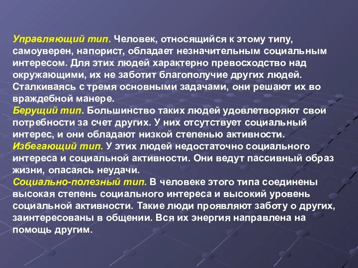 Управляющий тип. Человек, относящийся к этому типу, самоуверен, напорист, обладает незначительным