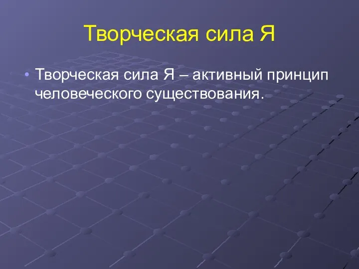 Творческая сила Я Творческая сила Я – активный принцип человеческого существования.