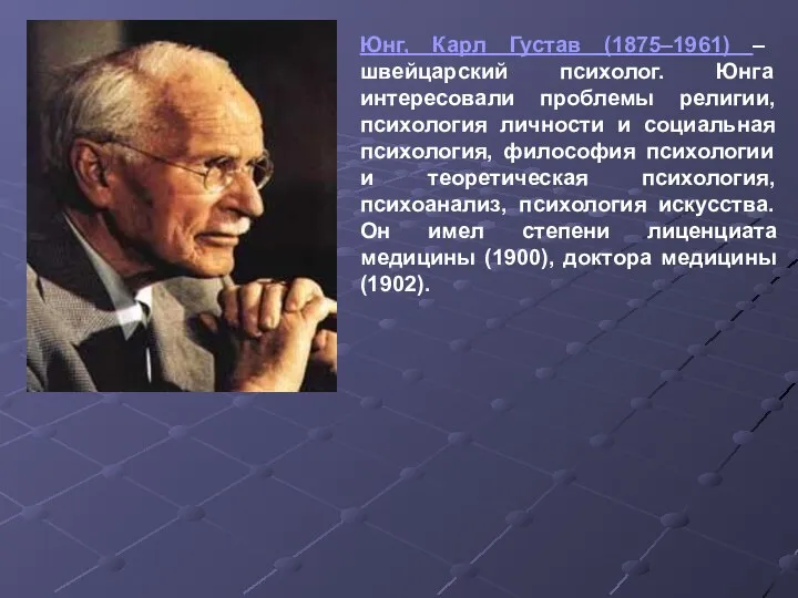 Юнг, Карл Густав (1875–1961) – швейцарский психолог. Юнга интересовали проблемы религии,