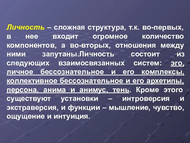 Личность – сложная структура, т.к. во-первых, в нее входит огромное количество