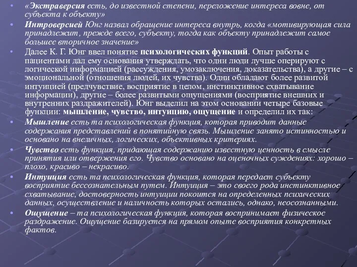 «Экстраверсия есть, до известной степени, переложение интереса вовне, от субъекта к