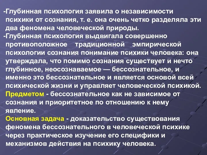 Глубинная психология заявила о независимости психики от сознания, т. е. она