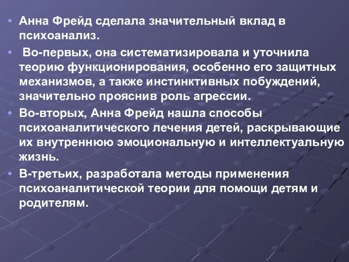 Анна Фрейд сделала значительный вклад в психоанализ. Во-первых, она систематизировала и