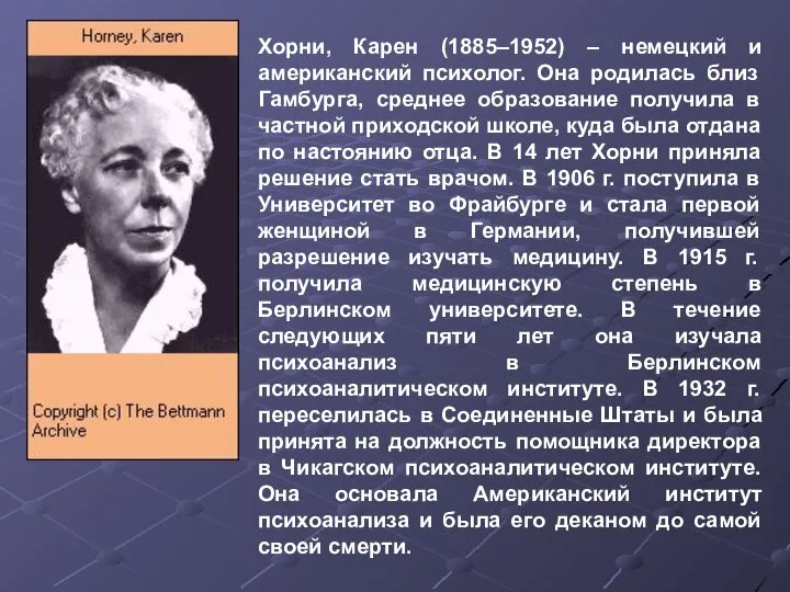 Хорни, Карен (1885–1952) – немецкий и американский психолог. Она родилась близ