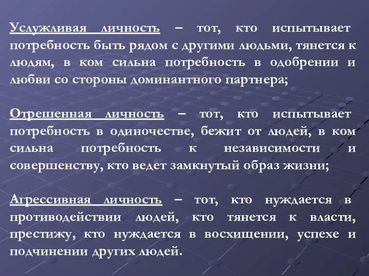 Услужливая личность – тот, кто испытывает потребность быть рядом с другими