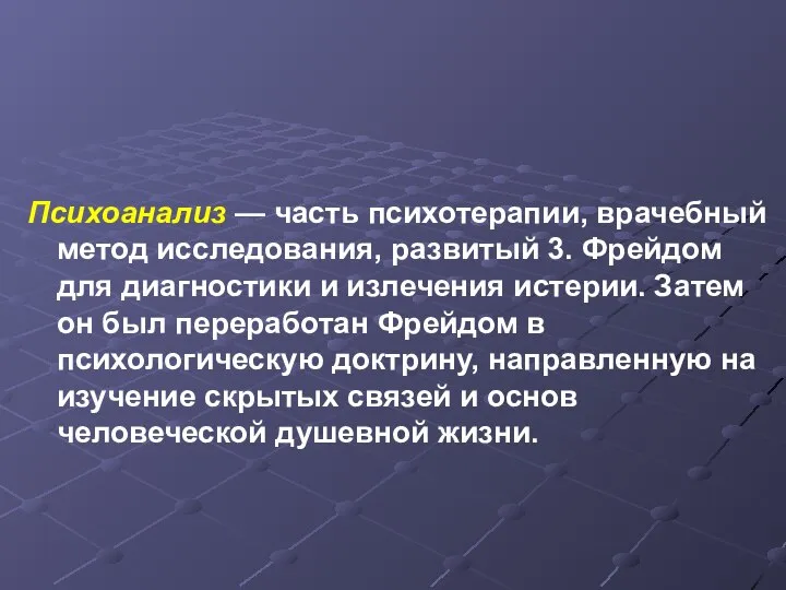 Психоанализ — часть психотерапии, врачебный метод исследования, развитый 3. Фрейдом для