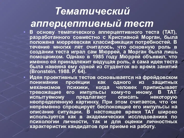 Тематический апперцептивный тест В основу тематического апперцептивного теста (ТАТ), разработанного совместно