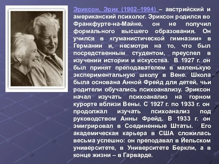 Эриксон, Эрик (1902–1994) – австрийский и американский психолог. Эриксон родился во