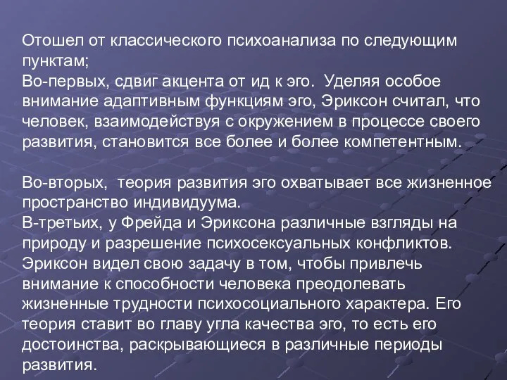 Отошел от классического психоанализа по следующим пунктам; Во-первых, сдвиг акцента от