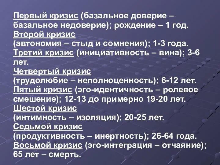 Первый кризис (базальное доверие – базальное недоверие); рождение – 1 год.