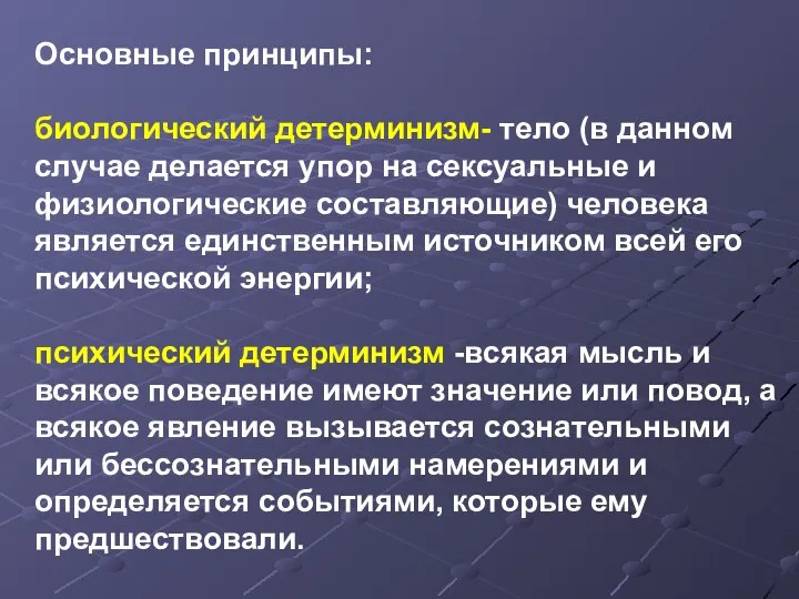 Основные принципы: биологический детерминизм- тело (в данном случае делается упор на