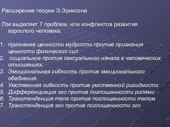 Расширение теории Э.Эриксона Пэк выделяет 7 проблем, или конфликтов развития взрослого