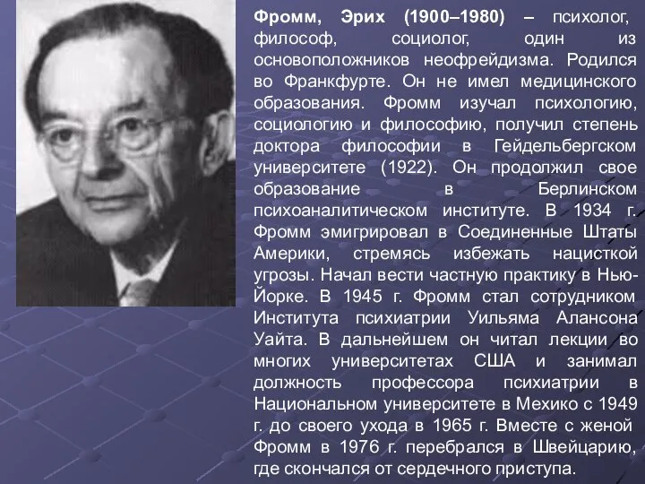 Фромм, Эрих (1900–1980) – психолог, философ, социолог, один из основоположников неофрейдизма.