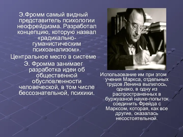 Э.Фромм самый видный представитель психологии неофрейдизма. Разработал концепцию, которую назвал «радикально-гуманистическим