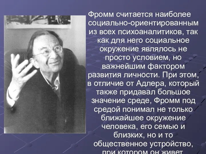 Фромм считается наиболее социально-ориентированным из всех психоаналитиков, так как для него