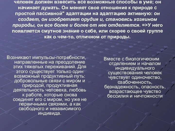 «Вместо предопределенного инстинктивного действия человек должен взвесить все возможные способы в