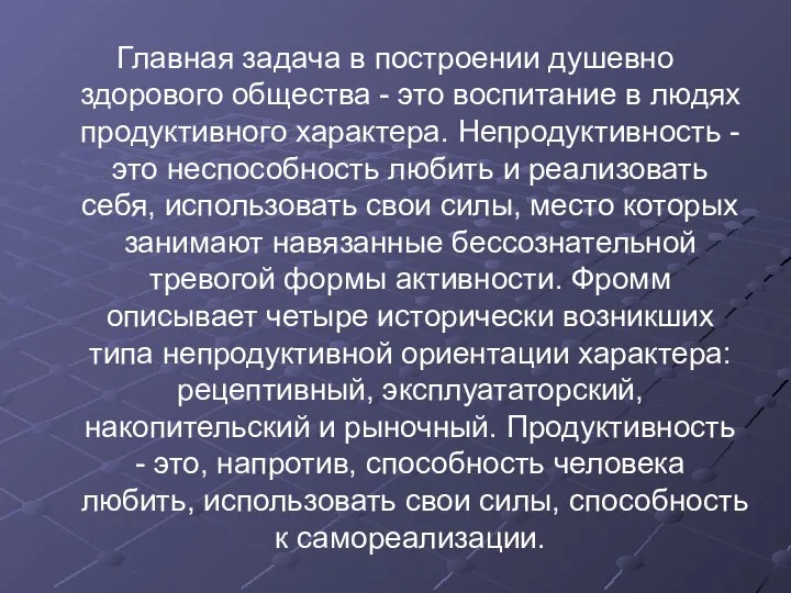 Главная задача в построении душевно здорового общества - это воспитание в