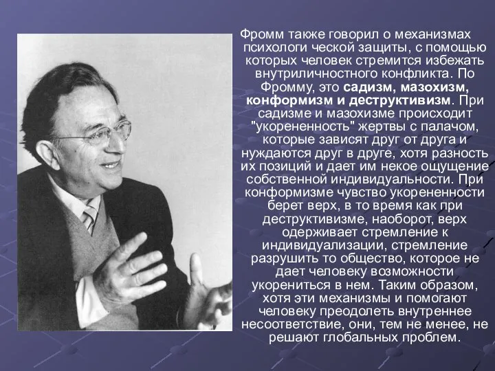 Фромм также говорил о механизмах психологи ческой защиты, с помощью которых