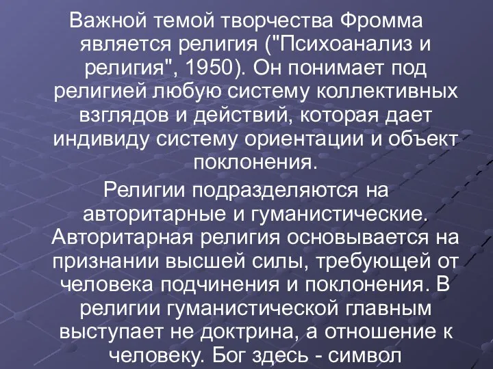 Важной темой творчества Фромма является религия ("Психоанализ и религия", 1950). Он