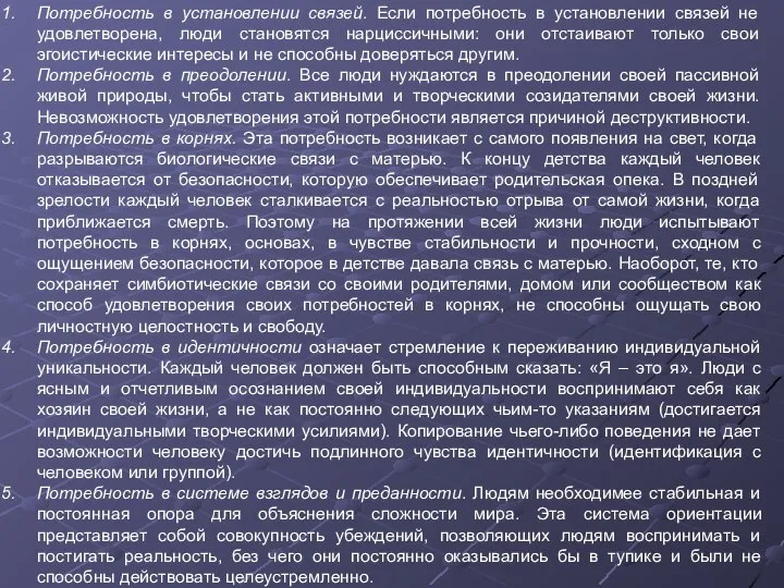 Потребность в установлении связей. Если потребность в установлении связей не удовлетворена,