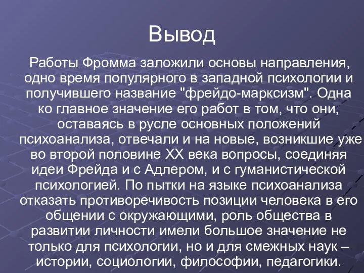 Вывод Работы Фромма заложили основы направления, одно время популярного в западной