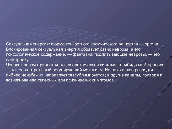 Сексуальная энергия: форма конкретного космического вещества — оргона. Блокированная сексуальная энергия