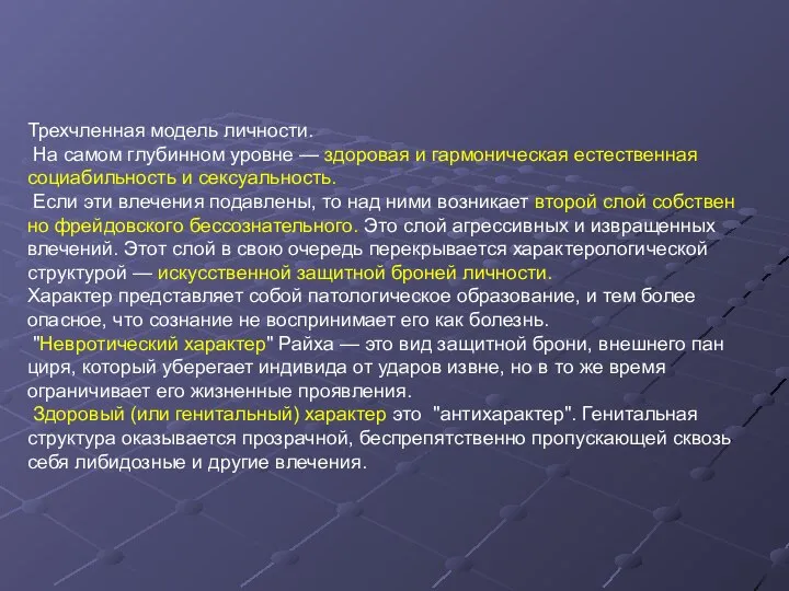 Трехчленная модель личности. На самом глубинном уровне — здоровая и гармоническая