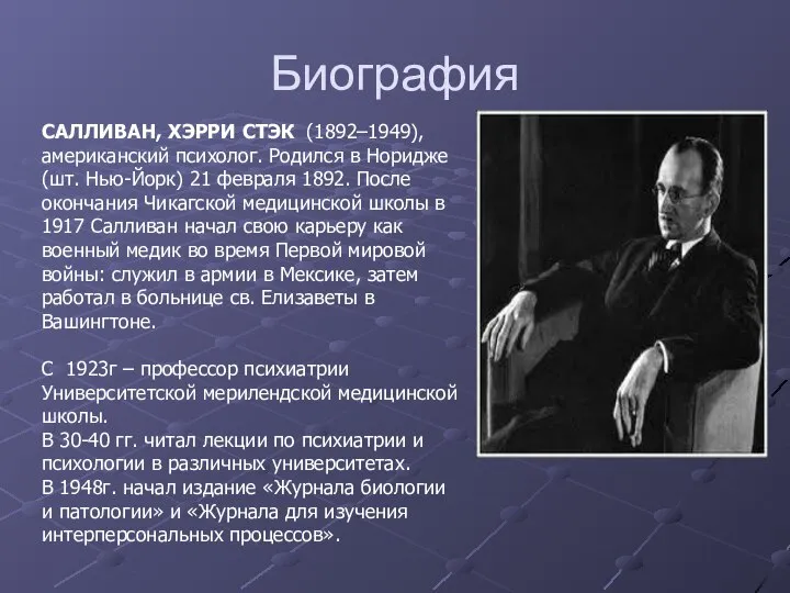 Биография САЛЛИВАН, ХЭРРИ СТЭК (1892–1949), американский психолог. Родился в Норидже (шт.