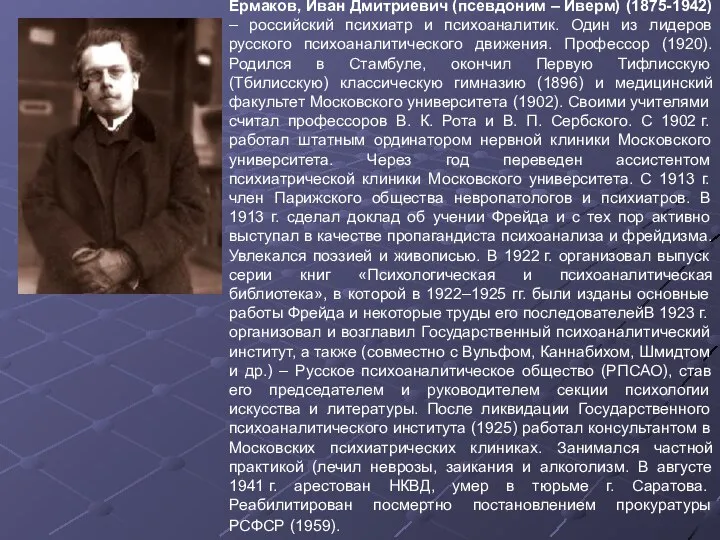 Ермаков, Иван Дмитриевич (псевдоним – Иверм) (1875-1942) – российский психиатр и