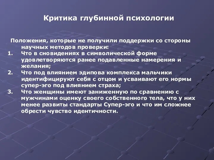 Критика глубинной психологии Положения, которые не получили поддержки со стороны научных