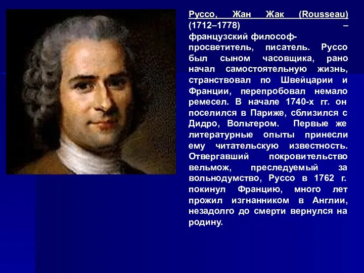 Руссо, Жан Жак (Rousseau) (1712–1778) – французский философ-просветитель, писатель. Руссо был