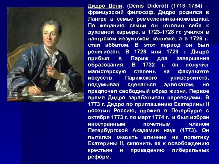 Дидро Дени, (Denis Diderot) (1713–1784) – французский философ. Дидро родился в