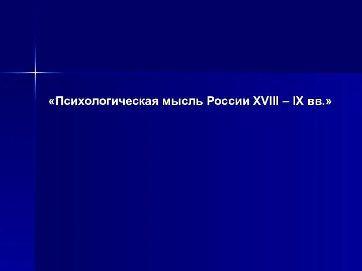 «Психологическая мысль России XVIII – IX вв.»