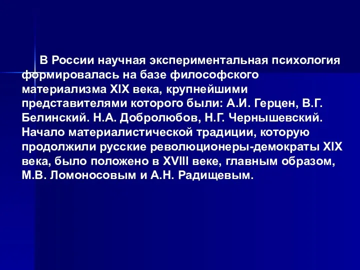 В России научная экспериментальная психология формировалась на базе философского материализма XIX