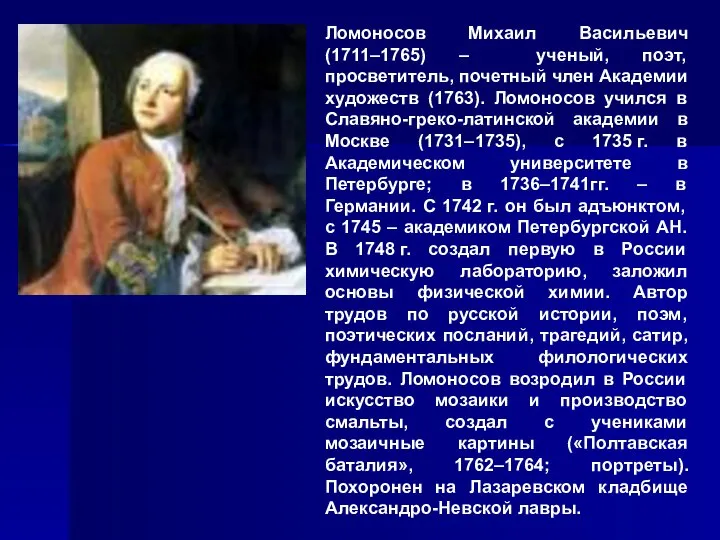 Ломоносов Михаил Васильевич (1711–1765) – ученый, поэт, просветитель, почетный член Академии